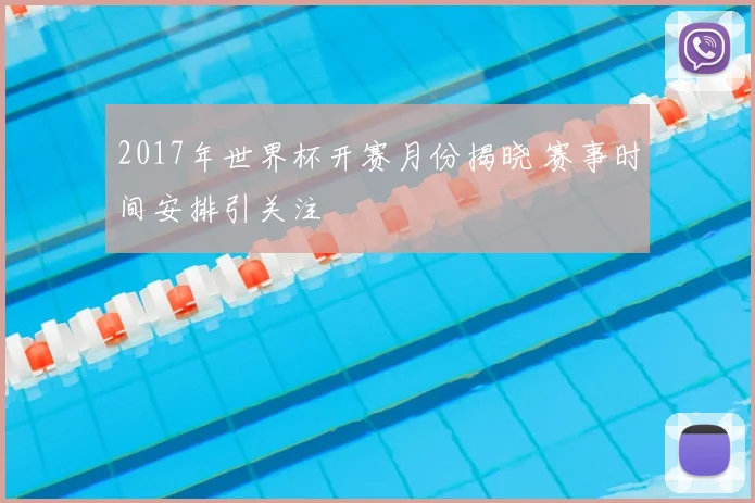 2017年世界杯开赛月份揭晓 赛事时间安排引关注