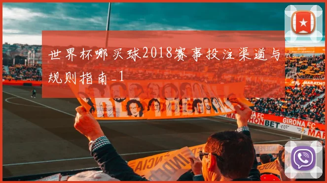 世界杯哪买球2018赛事投注渠道与规则指南_1