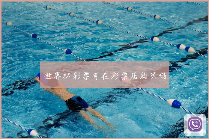 世界杯彩票可在彩票店购买吗