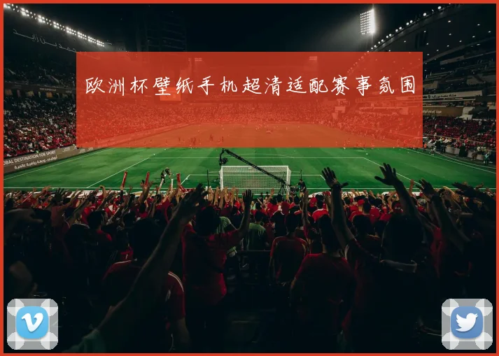 欧洲杯壁纸手机超清适配赛事氛围