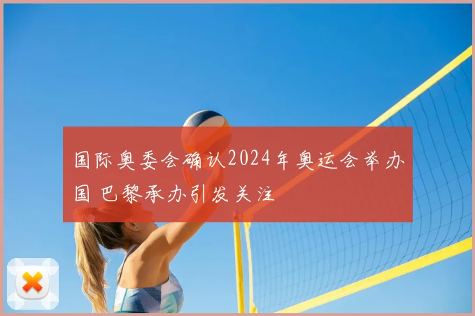 国际奥委会确认2024年奥运会举办国 巴黎承办引发关注
