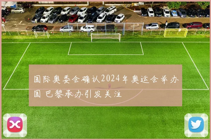 国际奥委会确认2024年奥运会举办国 巴黎承办引发关注